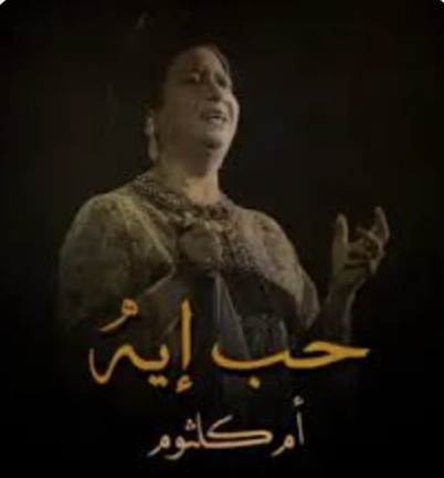 حب ايه على العود
