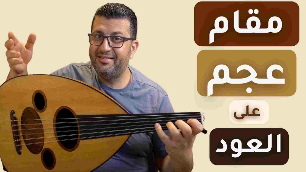 مقام العجم على العود