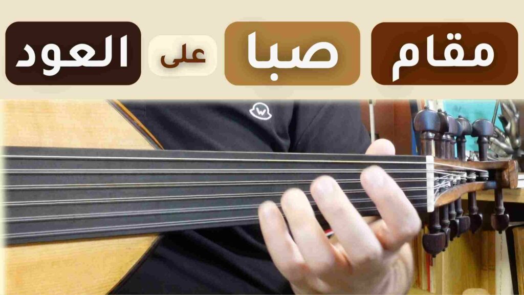 مقام الصبا