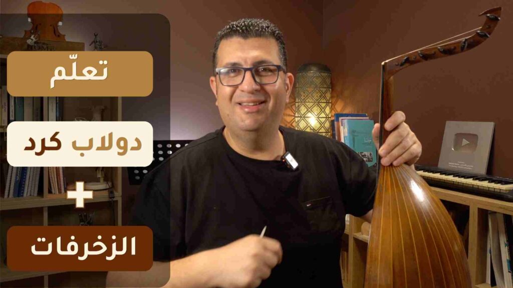 دولاب كرد على العود