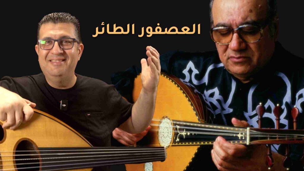 طريقة عزف العصفور الطائر