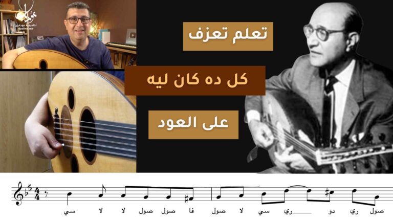 كل ده كان ليه على العود