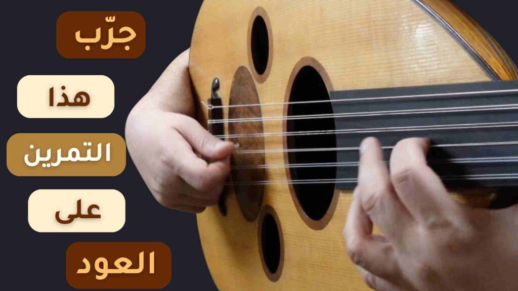 تحسين العزف على العود