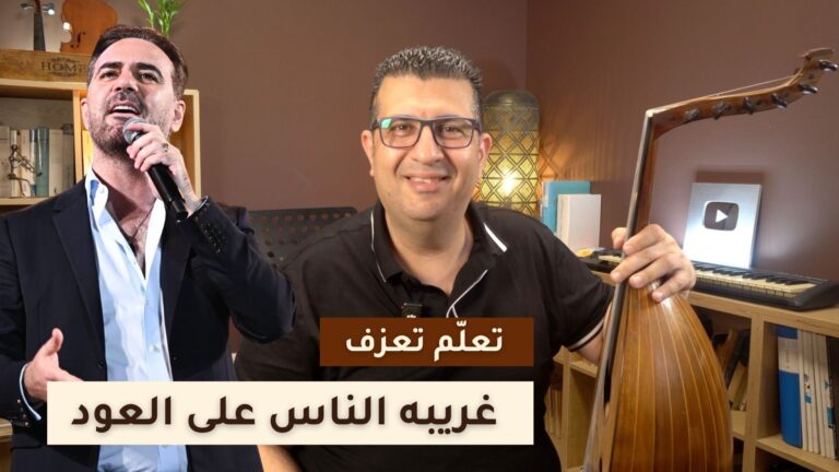 عزف غريبة الناس على العود