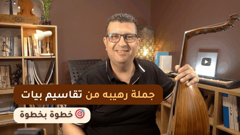 جملة تقاسيم مقام بيات