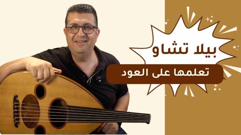 بيلا تشاو على العود