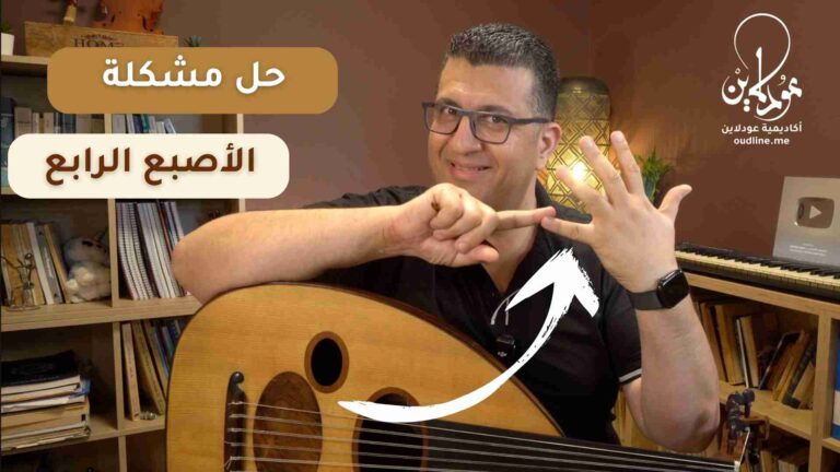 حل مشكلة الأصبع الرابع في العود
