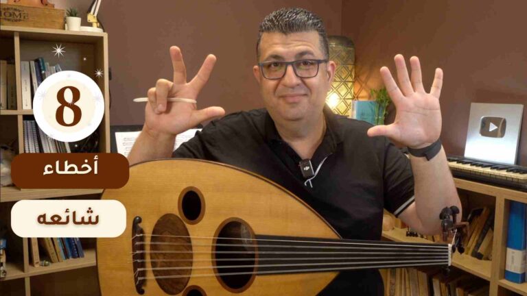 أخطاء شائعة في عزف العود عند المبتدئين