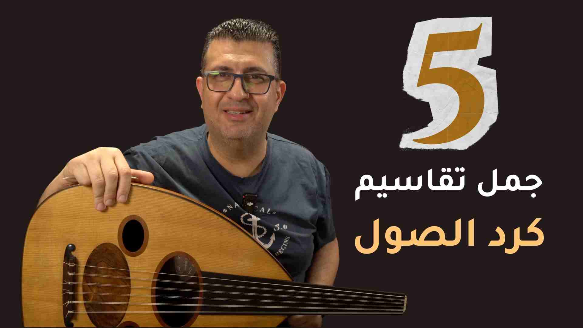 تقاسيم مقام كرد صول