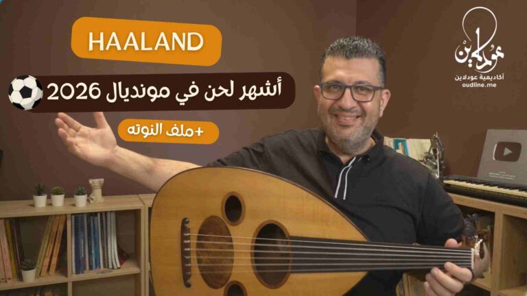 أغنية هالاند على العود