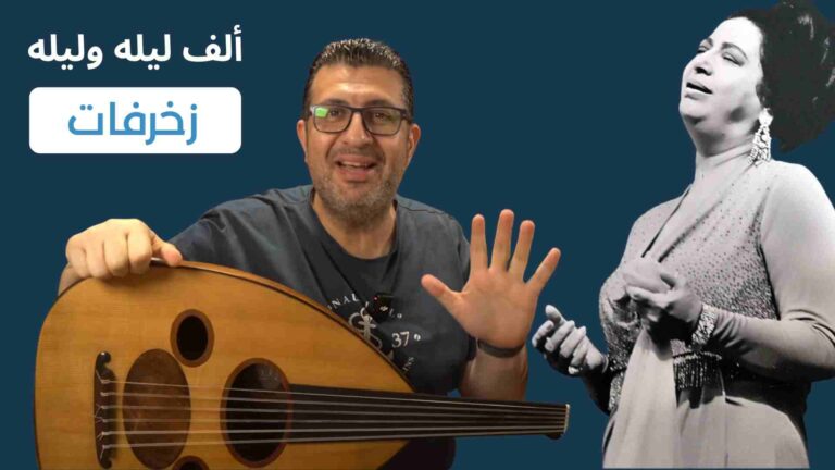 زخرفات ألف ليلة وليلة على العود — 5 تقنيات احترافية على مقام نهاوند صول